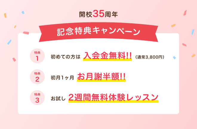 開校35周年、記念特典キャンペーン画像