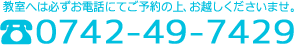 教室へは必ずお電話にてご予約の上、お越しくださいませ。電話番号:0742-49-7429